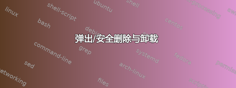 弹出/安全删除与卸载