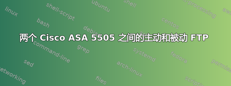 两个 Cisco ASA 5505 之间的主动和被动 FTP