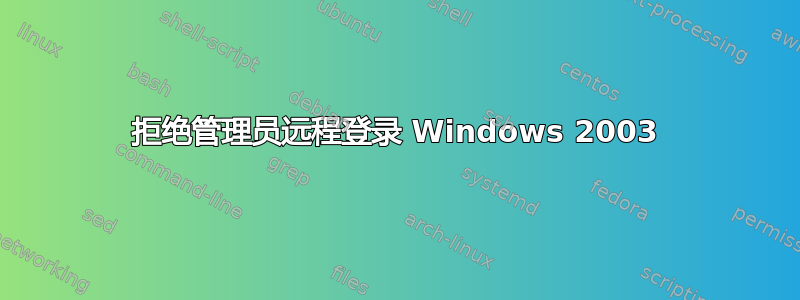 拒绝管理员远程登录 Windows 2003