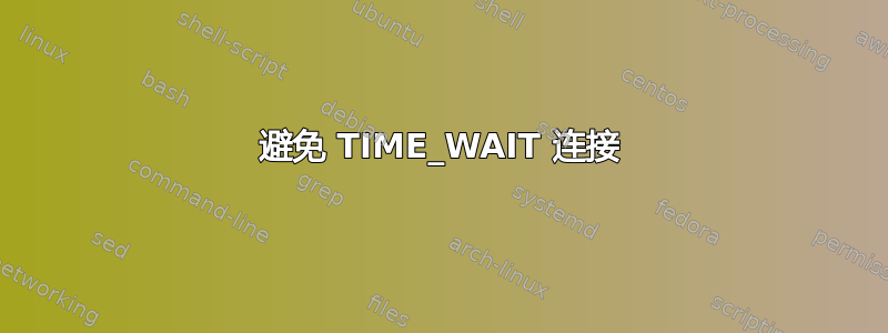 避免 TIME_WAIT 连接