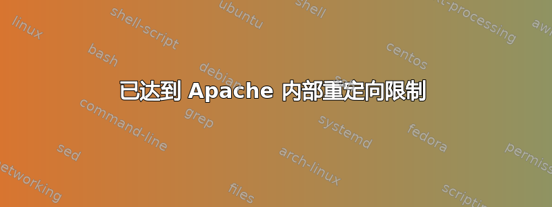 已达到 Apache 内部重定向限制