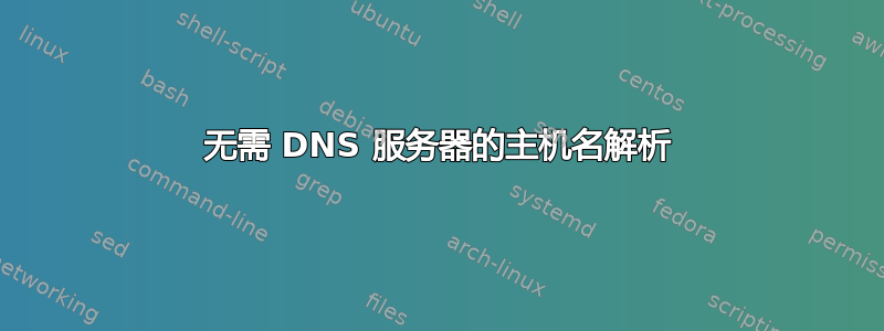 无需 DNS 服务器的主机名解析