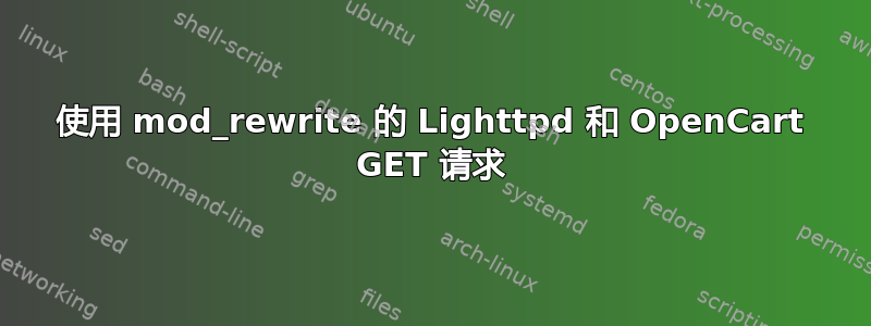 使用 mod_rewrite 的 Lighttpd 和 OpenCart GET 请求