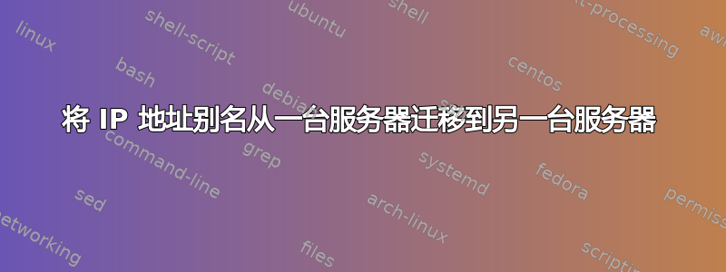 将 IP 地址别名从一台服务器迁移到另一台服务器