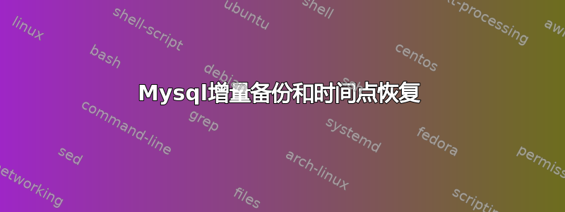 Mysql增量备份和时间点恢复