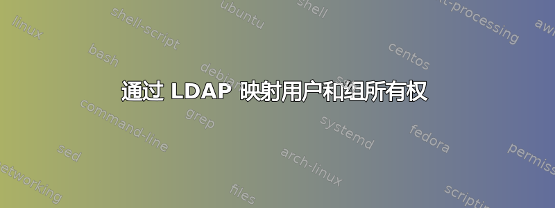 通过 LDAP 映射用户和组所有权