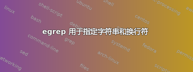 egrep 用于指定字符串和换行符