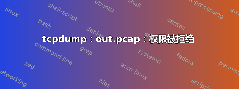 tcpdump：out.pcap：权限被拒绝