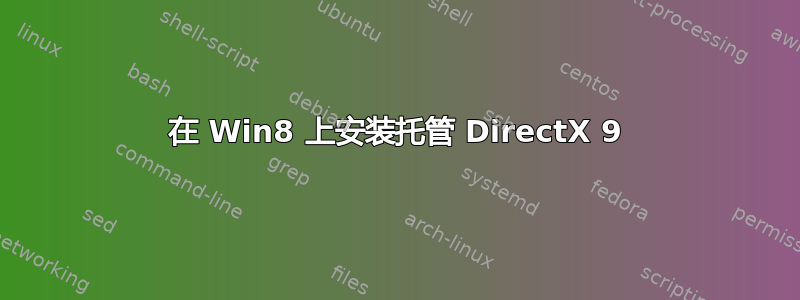 在 Win8 上安装托管 DirectX 9