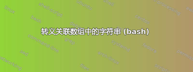 转义关联数组中的字符串 (bash)