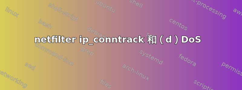 netfilter ip_conntrack 和（d）DoS 