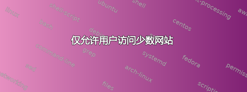 仅允许用户访问少数网站