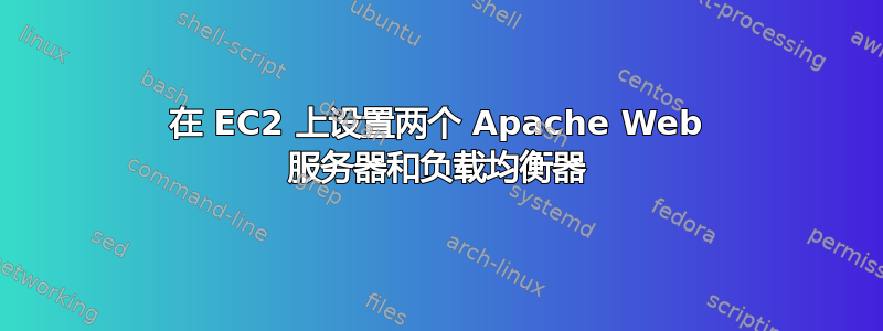 在 EC2 上设置两个 Apache Web 服务器和负载均衡器