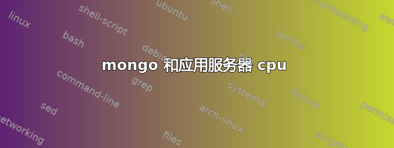 mongo 和应用服务器 cpu