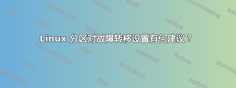 Linux 分区对故障转移设置有何建议？