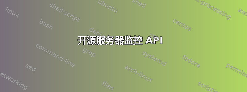 开源服务器监控 API 