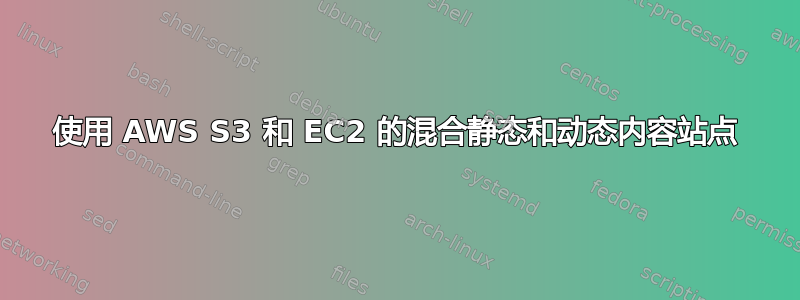 使用 AWS S3 和 EC2 的混合静态和动态内容站点