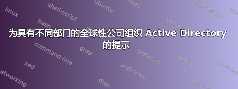 为具有不同部门的全球性公司组织 Active Directory 的提示 