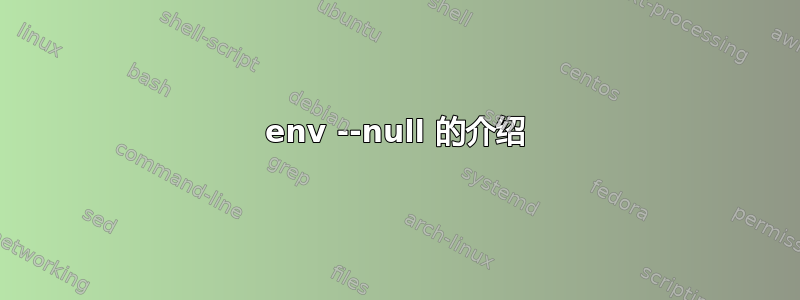 env --null 的介绍