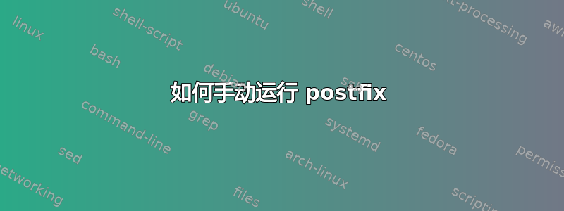 如何手动运行 postfix