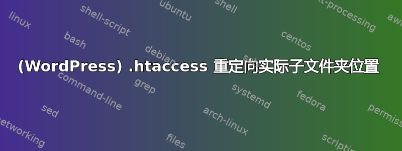 (WordPress) .htaccess 重定向实际子文件夹位置