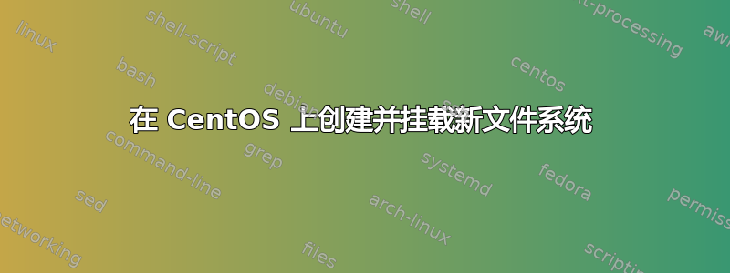 在 CentOS 上创建并挂载新文件系统