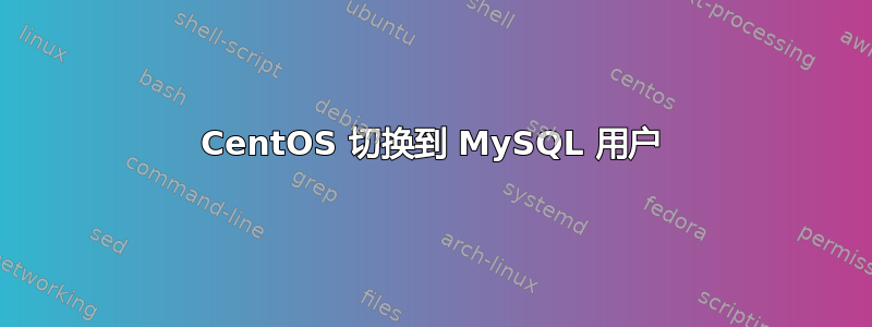 CentOS 切换到 MySQL 用户