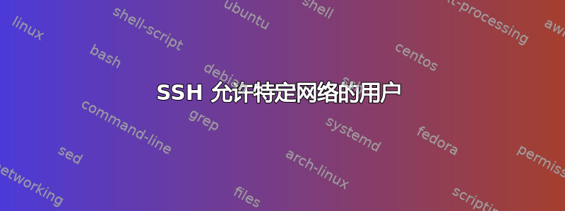 SSH 允许特定网络的用户