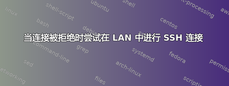 当连接被拒绝时尝试在 LAN 中进行 SSH 连接