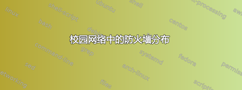 校园网络中的防火墙分布