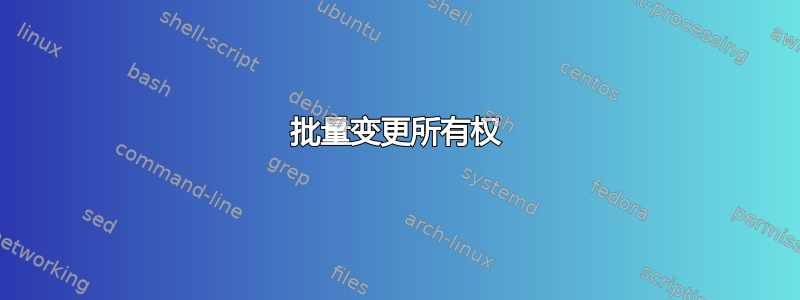 批量变更所有权