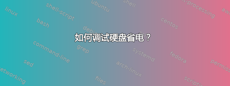 如何调试硬盘省电？