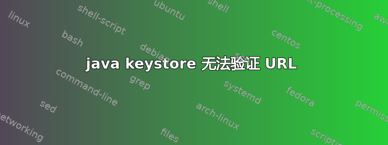 java keystore 无法验证 URL