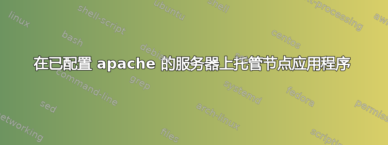 在已配置 apache 的服务器上托管节点应用程序