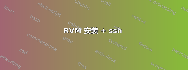 RVM 安装 + ssh