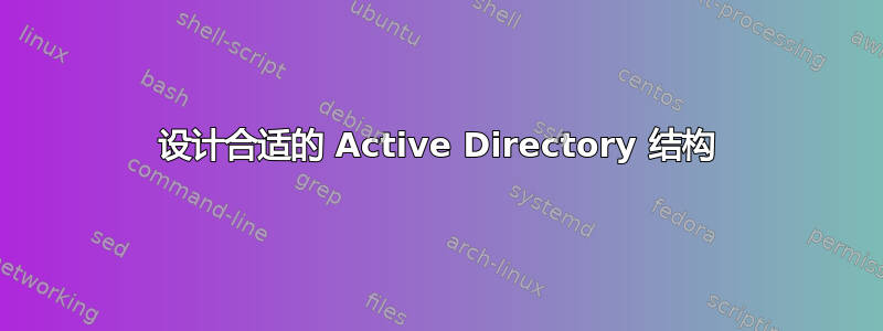 设计合适的 Active Directory 结构