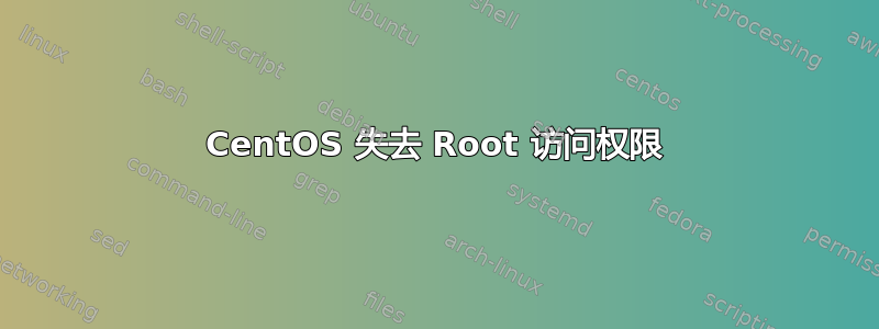 CentOS 失去 Root 访问权限