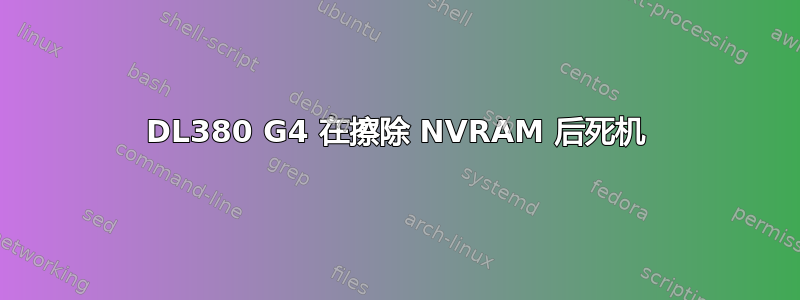 DL380 G4 在擦除 NVRAM 后死机