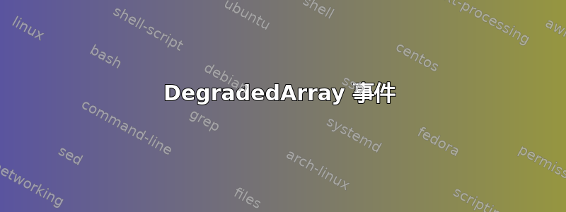 DegradedArray 事件