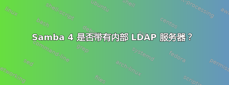 Samba 4 是否带有内部 LDAP 服务器？