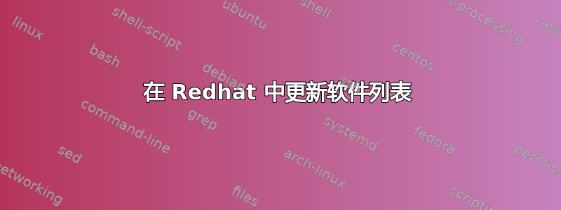 在 Redhat 中更新软件列表