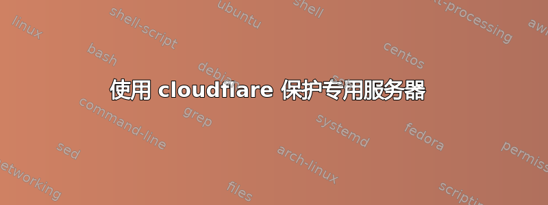 使用 cloudflare 保护专用服务器 