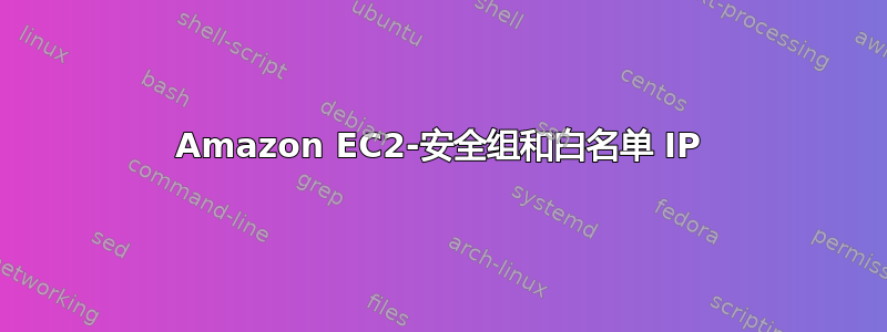 Amazon EC2-安全组和白名单 IP