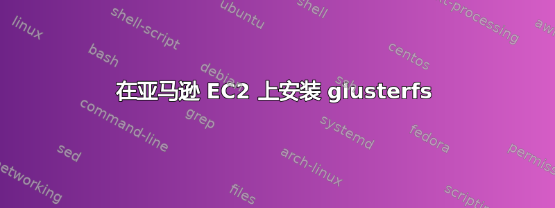 在亚马逊 EC2 上安装 glusterfs