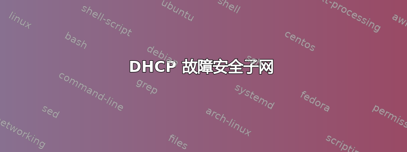 DHCP 故障安全子网