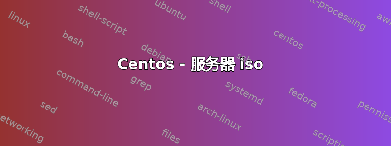 Centos - 服务器 iso 