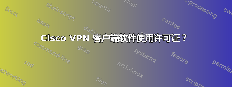 Cisco VPN 客户端软件使用许可证？