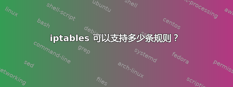 iptables 可以支持多少条规则？