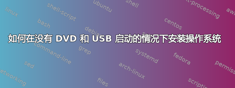 如何在没有 DVD 和 USB 启动的情况下安装操作系统 