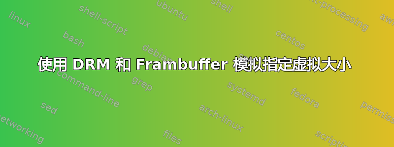 使用 DRM 和 Frambuffer 模拟指定虚拟大小